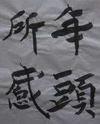 樽本樹邨 先生の 「年頭所感」 を臨模