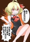 今年は休みが少ないからちょっぴり優しいルーミア