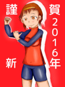 謹賀新年2016