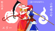 【第12回東方Project人気投票支援】お鎌ーズ