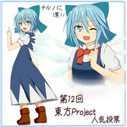 第12回東方人気投票！！チルノちゃん応援だー！