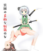 脳筋霊夢に弟子入りするみょん