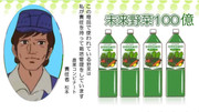松本さんの野菜ジュース