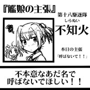 『艦娘の主張』不知火の主張01