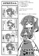 小さな大ちゃんの育て方