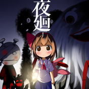 夜廻 ニコニコ静画 イラスト
