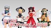 【東方MMD】第12回 東方Project 人気投票 支援作品