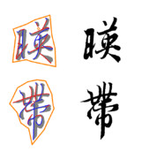 「骨書き」と「枠書き」