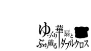 【ゆっくり華扇とぶち破るダブルクロス】タイトルロゴ【黒】