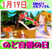 今日はのど自慢の日1／19【日めくりメルフィさん】