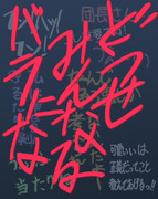 どうせみんな…