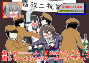 霞改二祝賀式で暴れる巡洋艦