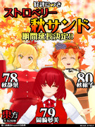 ストロベリー秋サンド2016