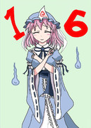 幽々子様、16位おめでとう！