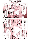 モブフェンズの涙