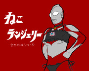 ねこランジェリー