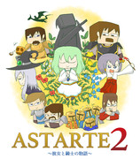 ASTARTE2 〜彼女と騎士の物語〜