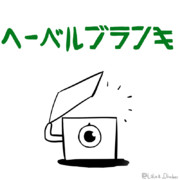 ヘーベル君 ニコニコ静画 イラスト