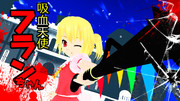 吸血天使フランちゃん。