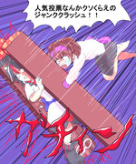 八橋怒りのジャンククラッシュ