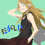 サヤ氏のドット絵！