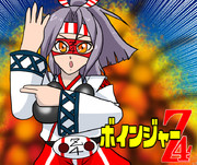 第三次わらちん スピンオフ