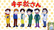 キチ松さん