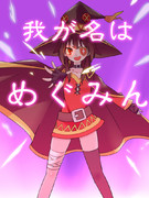 我が名はめぐみん！