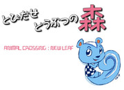 とびだせどうぶつの森(はがない)