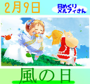 今日は風の日2／9【日めくりメルフィさん】
