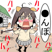 「●んぽ」と言うとテンション上がる犬子