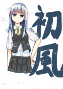 初風ちゃん