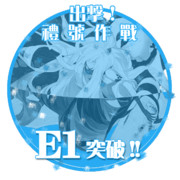 2016冬イベントE1突破おめでとうごさいます