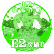 2016冬イベントE2突破おめでとうごさいます