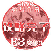 2016冬イベントE3突破おめでとうごさいます