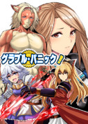 グラブル・パニック！