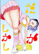 チアほたるさん