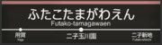 東急新玉川線･田園都市線 二子玉川園