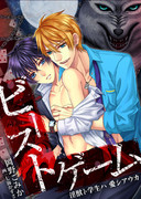【ＢＬ×デスゲーム】「ビースト・ゲーム ―淫獣ト学生ハ愛シアウカ？」