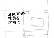 SHARPの社員を学校に