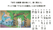 「GATE 自衛隊 彼の地にて、斯く戦えり」 19話「アルヌスの歴史」の特地文字を解読してみた