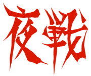 ◆改善◆シンカイスレイヤーもしくは川内再び改善=サン用メンポのアレ