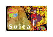 痛Suica  めぐみん