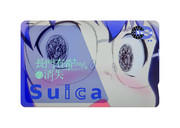 痛Suica 長門有希ちゃんの消失
