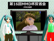 【第16回MMD杯Ex】杯動画反省会。