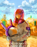 結月ゆかりの火星探査計画