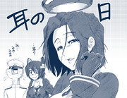 龍田天龍提督の耳