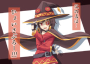 めぐみん ひょいさぶろー構え！