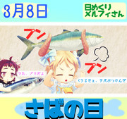 今日はさばの日3／8【日めくりメルフィさん】