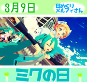 今日はミクの日3／9【日めくりメルフィさん】